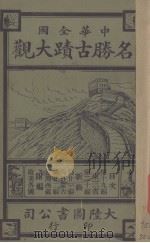 名胜古迹大观  第19编  关东三省   1921  PDF电子版封面    顾冠英纂 