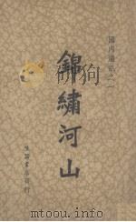 锦绣河山（1937 PDF版）