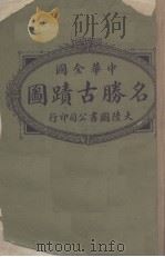 中华全国名胜古迹图（1921 PDF版）
