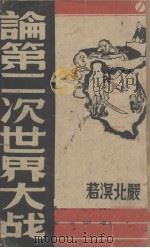 论第二次世界大战   1939  PDF电子版封面    严北溟著 