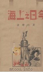 今日之上海   1938  PDF电子版封面    夏衍等著 