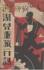 西湖儿童旅行记   1937  PDF电子版封面    西湖儿童旅行团编 