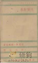 托尔斯泰   1940  PDF电子版封面    （奥）S.褚威格（S.Zweig）著；许天虹译 