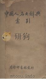 中国人名辞典索引（1936 PDF版）