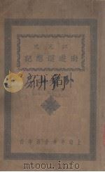 江亢虎南游回想记（1924 PDF版）