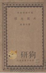 外国地理   1935  PDF电子版封面    郑震编 