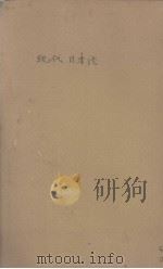 现代日本论（1929 PDF版）