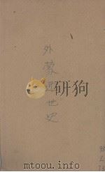 外蒙近世史   1922  PDF电子版封面    陈崇祖编 