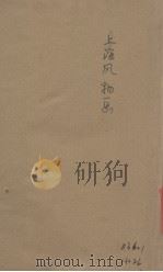上海风物画  报告文学集   1944  PDF电子版封面    谷斯范著 
