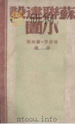 苏联建设小图   1941  PDF电子版封面    杨承芳，萧敏颂等译 