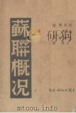苏联概况   1939  PDF电子版封面    赵飞克等译 