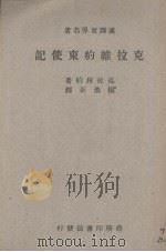克拉维约东使记（1947 PDF版）