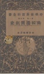 共和国开创史  第1集  第5编     PDF电子版封面     