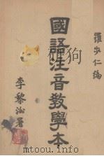 国语注音教学本   1947  PDF电子版封面    罗步仁编 