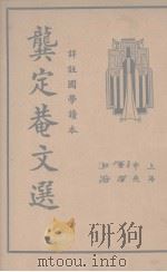 龚定盦文选  详注国学读本   1935  PDF电子版封面    （清）龚自珍著；吴瑞书编 