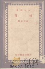 少年丛书  林肯   1933  PDF电子版封面    钱智修编 