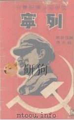 列宁   1938  PDF电子版封面    （苏）托罗茨基著；戚铭远译 
