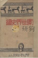 汉译世界史纲  下（1933 PDF版）