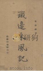 藏边采风记（1943 PDF版）