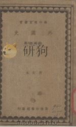 外国史   1935  PDF电子版封面    朱鸿禧编 