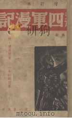 新四军漫记（1939 PDF版）