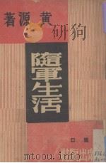 随军生活   1938  PDF电子版封面    黄源著 