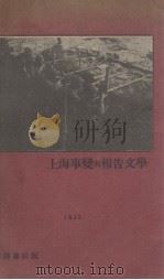 上海事变与报告文学（1932 PDF版）