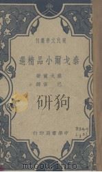 泰戈尔小品精选（1946 PDF版）
