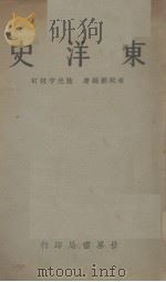 东洋史（1935 PDF版）