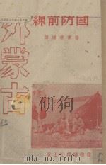 外蒙古（国防前线）   1938  PDF电子版封面    杨宝琛编 