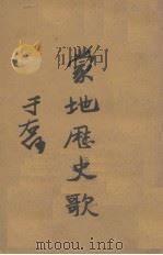 蒙地历史歌   1931  PDF电子版封面    王佐才著 