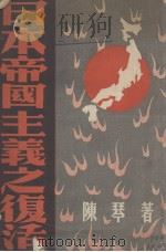 日本帝国主义之复活   1936  PDF电子版封面    陈琴著 