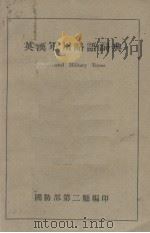 英汉军用略语词典（1947 PDF版）