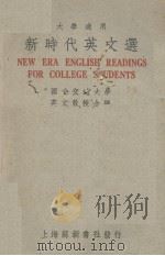 新时代英文选   1949  PDF电子版封面    国立交通大学英文教授合编 