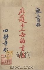 庇护十二世的生活   1949  PDF电子版封面    黎正甫著 