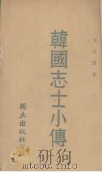 韩国志士小传（1939 PDF版）