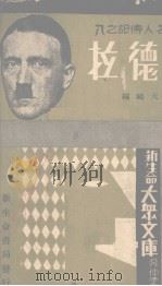 希特勒   1934  PDF电子版封面    陈开鸥编 