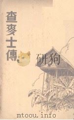 查麦士传   1941  PDF电子版封面    单英民编译 