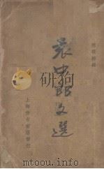 袁中郎文选（1948 PDF版）