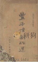 丰子恺创作选   1936  PDF电子版封面    丰子恺著；筱梅编 