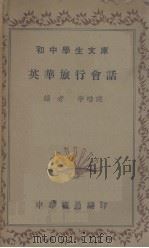 英华旅行会话   1941  PDF电子版封面    李唯建编 