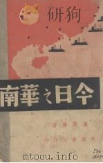 今日之华南（1937 PDF版）