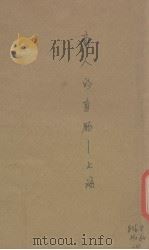 敌人的盲肠-上海  又名，今日之上海   1939  PDF电子版封面    白芜著 