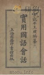 实用国语会话   1924  PDF电子版封面    王璞编 