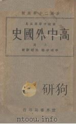 高中外国史  上   1932  PDF电子版封面    李季谷编著；朱翊新校订 