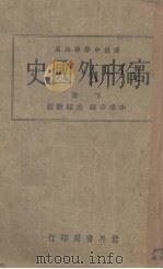 高中外国史  下   1933  PDF电子版封面    李季谷编著；朱翊新校订 