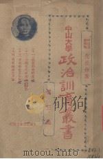 中山大学政治训育丛书  第3集（1929 PDF版）