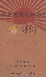 日本研究丛书提要   1928  PDF电子版封面    陈德征著 