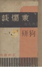 秉烛谈   1940  PDF电子版封面    周作人著 