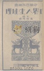 地理  下   1935  PDF电子版封面    葛绥成编 